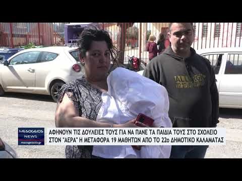 Στον "αέρα" η μεταφορά 19 μαθητών από το 22ο Δημοτικό Καλαμάτας