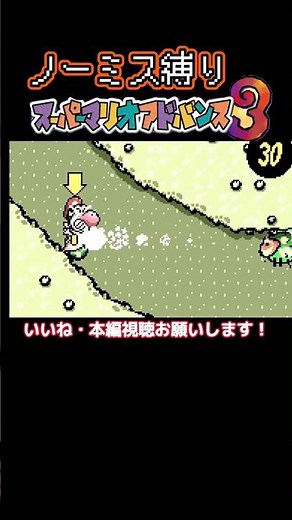 【ヨッシーアイランド】まさかの罠でノーミス縛りが終わる瞬間 #shorts