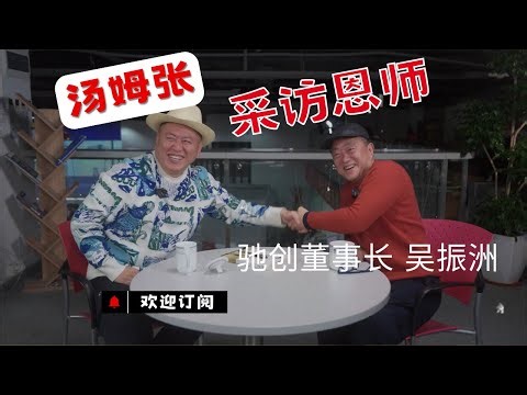 【汤姆张】采访恩师吴振洲（驰创创始人）