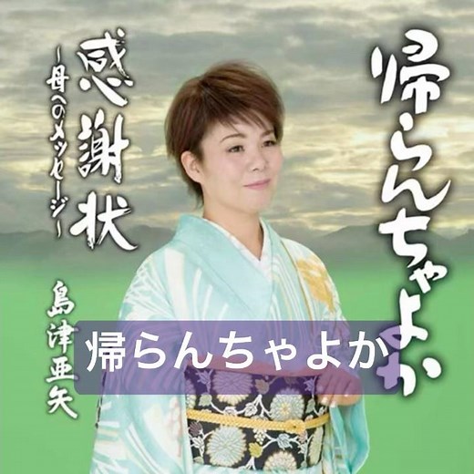 島津亜矢｜帰らんちゃよか｜ 2004年に発売｜#島津亜矢 #演歌 #歌謡 #カラオケ #歌曲