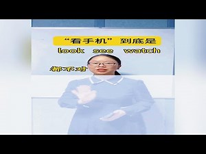 看手机的“看”到底是look，see还是watch ？你知道答案吗？