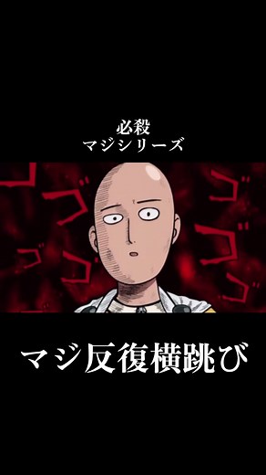 ワンパンマンの必殺マジ反復横跳び