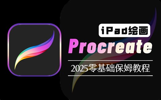 【Procreate教程】首页推荐！100集（全）从0开始学Procreate（新手入门珍藏版）2025零基础入门procreate教程！天生会画/iPad画画
