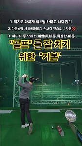 "기본" 만 지켜도 80대 친다. 🚨백돌이 공유 필수🚨 1대1레슨문의는 카톡 주세요. #골프레슨 #비거리레슨 #부산골프레슨 #골프스윙 #백진우프로 #아이언레슨 #아이언샷 #골프