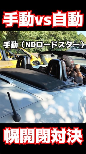 【オープンカー対決】幌の開け閉め手動か？自動か？ロードスター✖︎ボクスター