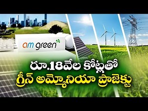 రాష్ట్రంలో 18 వేల కోట్లతో గ్రీన్ అమ్మోనియా ప్రాజెక్ట్ | 18K Crore Green Ammonia Project in State!