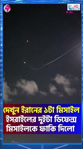 ইরানের ১টা মিসাইল কিভাবে ইসরাইলের দুইটা ডিফেন্স মিসাইলকে ফাকি দিলো | R NEWS 24 #breakingnews