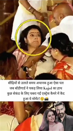 Shocking Moment! Bodyguard Suddenly Holds Kajol’s Hand While Walking Down the Stairs 😲