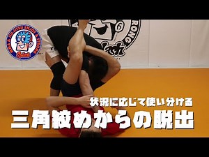 三角絞めからの脱出 4種類 How to escape from triangle choke