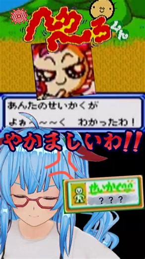 【へろへろくん】パタパタちゃんの性格診断…って、やかましいわ!!ｗｗｗ【配信切り抜き/バ美肉Vtuber】 #Shorts