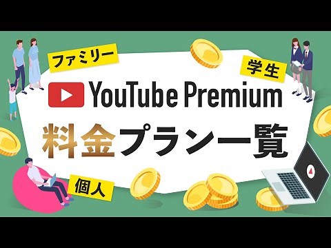 【YouTubeプレミアム】YouTubeプレミアムの料金プラン一覧