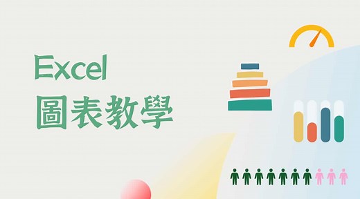 Excel圖表教學：製作簡報必學的5大類型圖表