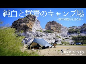 和歌山_白崎海洋公園キャンプ場｜360°青と白！異国情緒の絶景キャンプ場で、釣った魚を炊き込みご飯で頂くソロキャンプJAPAN_WAKAYAMA_SHIRASAKIKAIYOKOEN_CAMPSITE