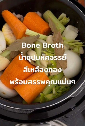 พายใช้โครงไก่ ตีนไก่ประมาณ 10 ขา กระดูกเล้งหมู 3-4 ชิ้น ต้มแล้วเทน้ำทิ้ง 1 น้ำก่อน หลังจากนั้นเิามาต้มกับแครอท 2 หัว หอมใหญ่ 2 หัว ซาลารี่ 3 ต้น ขิงแก่ 2 แว่นใหญ่ ข้าวโพดชิ้นนึง ปรุงรสแค่เกลือหยิบมือ และอย่าลืมใส่ Apple cider เข้าไปด้วยนะคะนิดนึง ต้มในหม้ออัดแรงดัน 90 นาที กรองเอาแต่น้ำ แช่เย็นหนึ่งคืน ตื่นเช้ามาอุ่นดื่ม อิ่ม อร่อย ได้สุขภาพดี ลองทำกันดูนะคะ #bonebroth