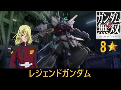 【真・ガンダム無双 PS3】レジェンドガンダム // レイ・ザ・バレル (SEED DESTINY)【8⭐】