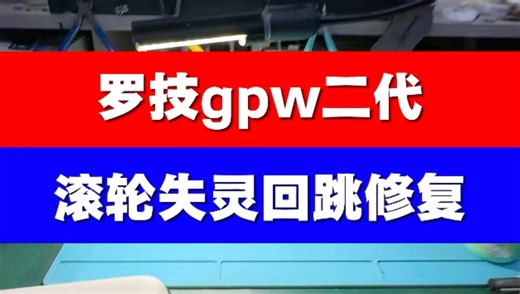 西宁罗技鼠标专修gpw二代滚轮失灵回跳修复#罗技gpw#鼠标维修#寄修服务#鼠标清洁#电脑维修回收置换