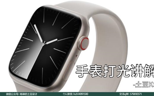 【土豆KS】电子手表单品白底图keyshot快速打光渲染讲解