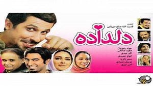 فیلم کمدی ایرانی دلداده Deldadeh - سینمایی