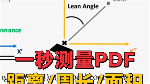 分享一个超实用的PDF测量工具