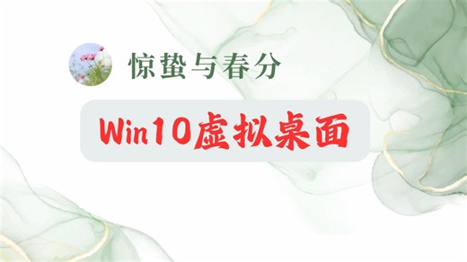 Win 10虚拟桌面的使用