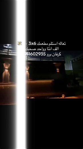 تعالى استلم مطعمك 3x6 — فرصة كرفان برو 50 ألف