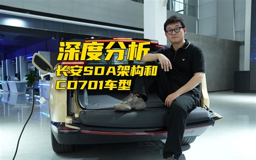 深度分析长安SDA架构和CD701车型