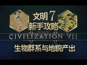 【小课堂1】【文明7】从零开始教你过神级【攻略教学】CIVILIZATION 7
