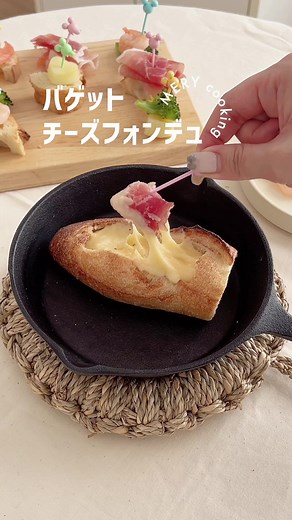 簡単バゲットチーズフォンデュの作り方