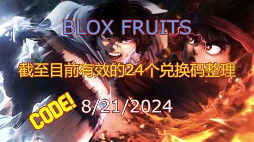 【恺】Roblox: Blox Fruits | 24个截至目前依然有效的兑换码整理!