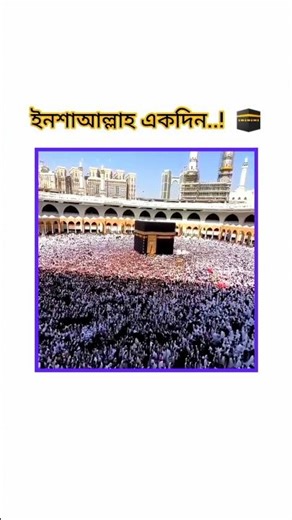 একদিন দেখা হবে ইনশাআল্লাহ #islamicshorts #shotfeed