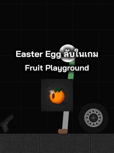 EasterEgg ลับในเกม Fruit Playground