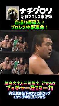 自撮り棒導入？プロレス中継革命！輪島大士&石川敬士vsアブドーラ・ザ・ブッチャー&ジミー・スヌーカ ナチグロソの昭和プロレス事件簿
