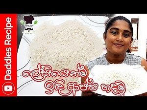 ඉක්මනින් පහසුවෙන් ඉඳි ආප්ප හදමු - Quick and Easy String hoppers Recipe