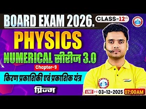 Class 12 Physics Chapter 9 Ray Optics and Optical Instruments | किरण प्रकाशिकी एवं प्रकाशिक यंत्र