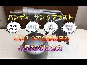 びっくり これだけで！！ ハンディサンドブラスト ウェットブラスト すべて網羅！