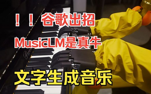 谷歌 MusicLM：文本生成音乐且超优质好听！超全面教程教你用AI一分钟生成个人可任意使用的作品