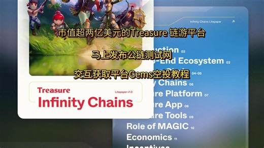 市值超两亿美元的Treasure 链游平台，交互获取平台Gems空投教程~【三四五木】【Treasure】