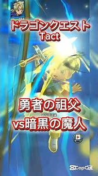 【DQタクト】都市に潜んだ闇EXクリア 呪われし王の受難