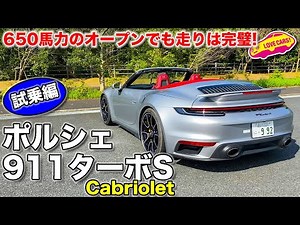 ポルシェ 911ターボ の走りが完璧な理由は？　ポルシェ 911 ターボS カブリオレ を LOVECARS!TV! 河口まなぶ が首都高で堪能試乗！