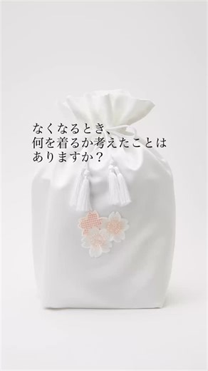 なくなるとき、何を着るか。 多くの方が、考えたことがないテーマかもしれません。 その日、母は何を着るのだろう。 ふと、そんなことを考えることはありませんか？ 🌸実は、 ・死装束には「意味と決まり」があります。 ・エンディングドレスには「場にふさわしい選び方」があります。 ・そして、間違った知識のまま選ばれている例も少なくありません。 ・現実には、知らないまま、慌ただしい中で決められてしまうことも。 ・生前着用できた服を用意していても着せられない場合があります。 🌸私たちは、 長年にわたり、おみおくりの正装を専門に扱ってきた、メーカーです。 素材、色、仕立て、宗教的配慮、 そして何より 「ご本人らしさ」。 🌸私たちの仕事は、 ただ衣装を用意することではありません。 ・ご本人と遺族が後悔しないこと ・慌てて選ばなくて済むこと ・「これでよかった」と思えること そのために、 正しい知識と、実績に基づいた提案を続けてきました。 🌸「ここに頼めば安心」 そう思っていただける理由は、 積み重ねてきた時間と、知識の量にあります。 「きれいだね」 そう言ってあげられるさいごの時間を、 穏やかな
