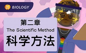 【十分钟速成课：生物学】第2集，科学方法（中英字幕）Crash Course Biology #2