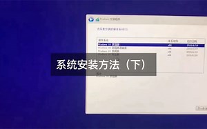 一分钟教会你安装电脑系统，台式机笔记本一体机通用（下）