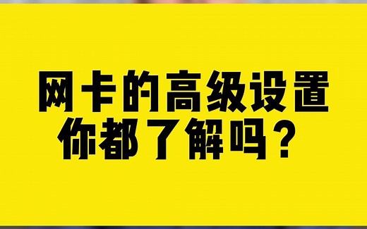 网卡的高级设置你都了解吗？