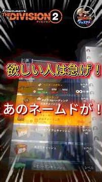 【ディビジョン2】今週だけの超お得情報！『欲しい人は急げ！』「あのネームド装備が入手できます！」 #division2 #ディビジョン2 ＃マタドール #shorts