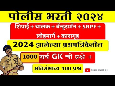 महाराष्ट्र पोलीस 2024 झालेल्या प्रश्नपत्रिकेतील GK ची सर्व प्रश्न एकाच व्हिडिओत| मुंबई साठी उपयुक्त.