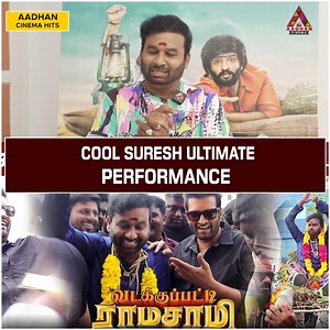 1.1K views · 23 reactions | COOL SURESH ULTIMATE PERFORMANCE | Cool Suresh Interview | Aadhan Cinema #CoolSuresh #Santhanam #SilambarasanTR #VadakkupattiRamasamy #LolluSabha #SolluSabhaMaaran #KarthickYogi #CoolSureshLatest #CoolSureshLatestInterview #CoolSureshEmotionalSpeech #CoolSureshAboutSanthanam #NizhalgalRavi #CoolSureshAboutSilambarasan #CoolSureshAboutNizhalgalRavi #VjMurali #VjMuraliLatest | Aadhan Entertainment | Facebook