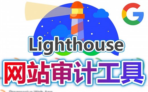 【Google技术】Lighthouse 网站审计工具