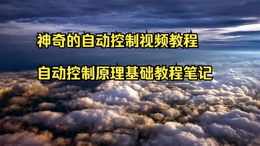 神奇的自动控制视频教程 自动控制原理基础教程笔记 自动控制系统的