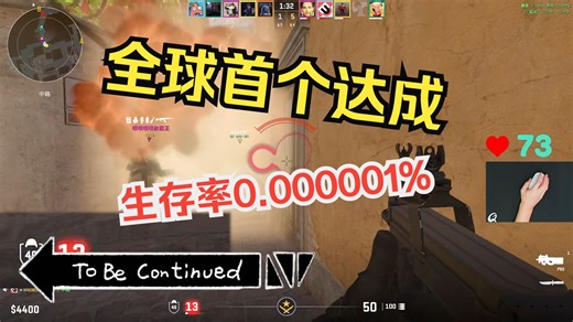 CS2“首个世界纪录诞生”生存机率0.00000001%