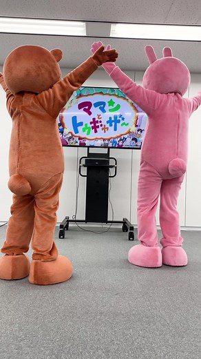 最終回に向けてウサオ君とクマオ君が #うらみちお兄さん のアニメを予習中📺✨OPシーンで #ABC体操 を一緒に踊っていたよ☆